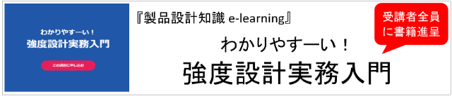 強度設計実務入門オンライン講座